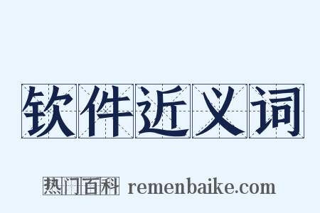 钦件近义词是什么意思的图片